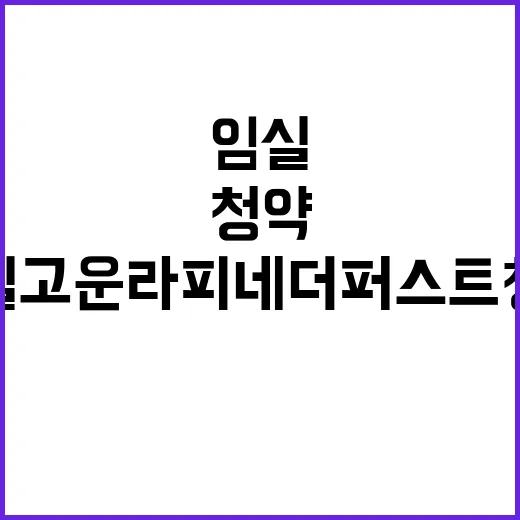 임실 고운라피네 더…