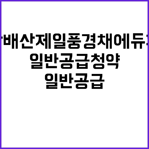 익산배산 제일풍경채…