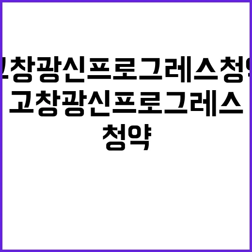 고창 광신프로그레스…