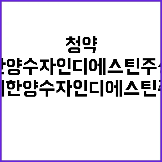 에코시티 한양수자인…