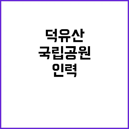 [덕유산] 덕유산국립공원 가을성수기 한시인력(환경관리) 직원 채용 공고