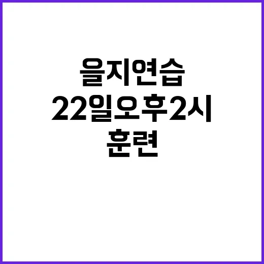 ‘을지연습’ 시작… 22일 오후 2시 훈련 진행!