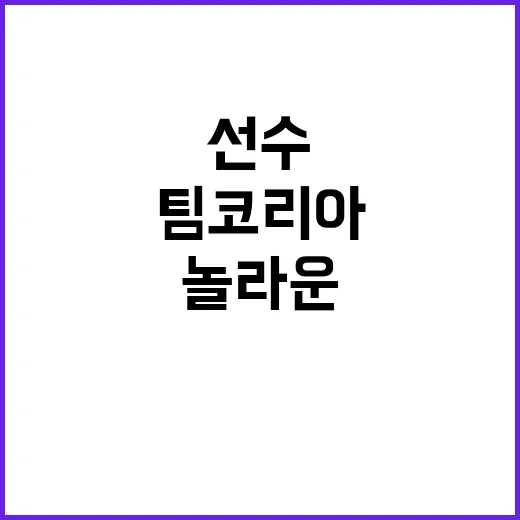 ‘기적’ 속 숨은 팀코리아 선수의 놀라운 이야기!