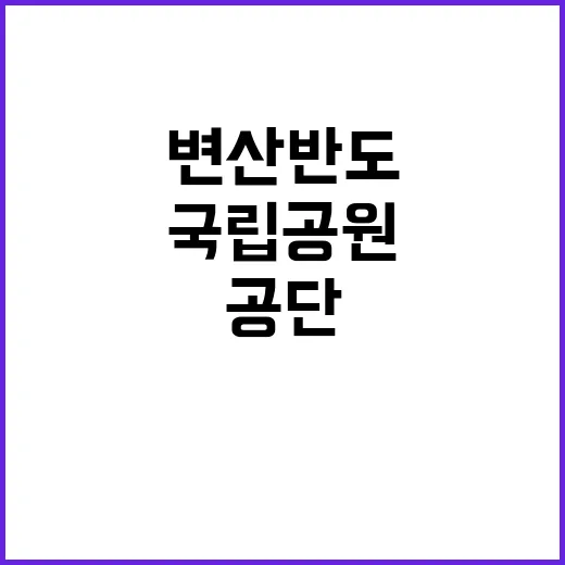 국립공원공단 변산반…