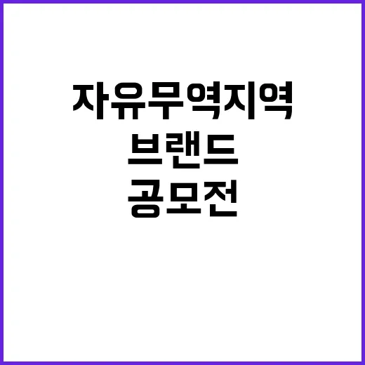 자유무역지역 마스코…