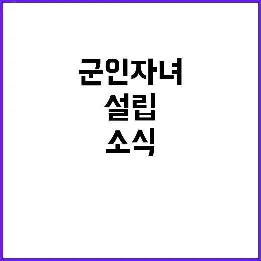 군인 자녀 교육 새…