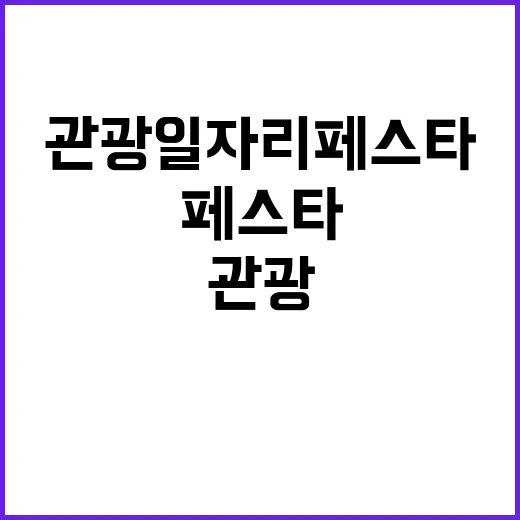 관광 일자리페스타 130개 업체의 놀라운 기회!