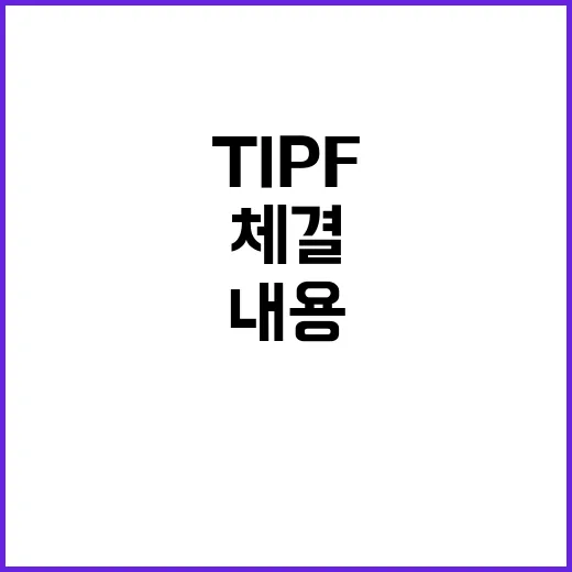 TIPF 체결 산업…