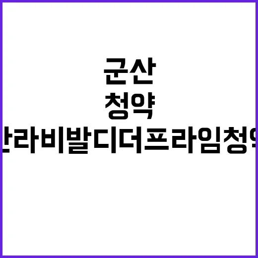 군산 한라비발디 더…