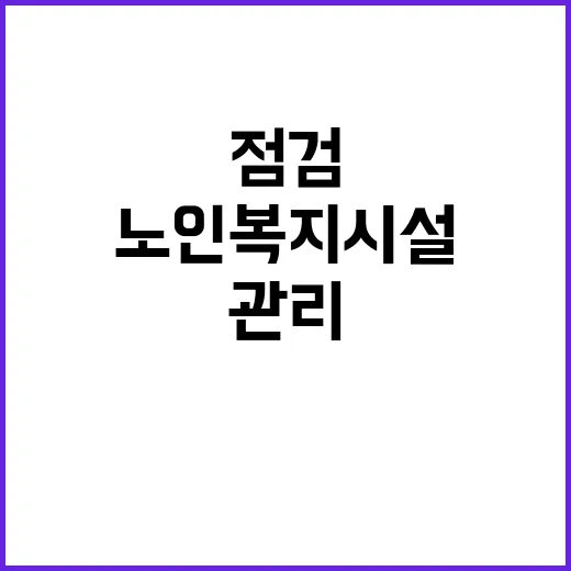 노인복지시설 실태점…