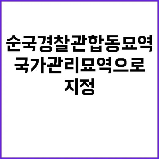 순국 경찰관 합동묘역 국가관리묘역으로 첫 지정!