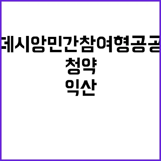 익산 부송 데시앙 …