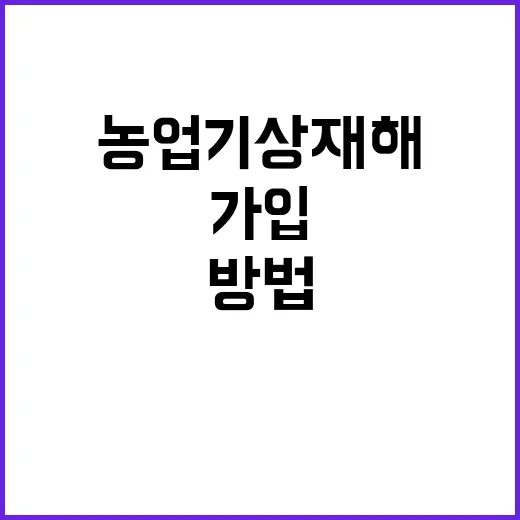 농업기상재해 가입 …