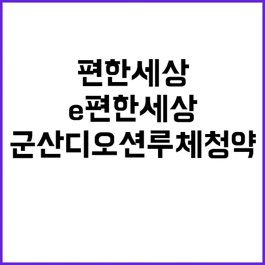 e편한세상 군산 디…