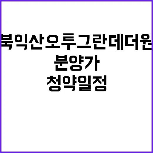 북익산 오투그란데 더원 청약 일정과 분양가 공개!