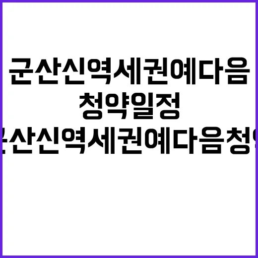 군산 신역세권 예다…