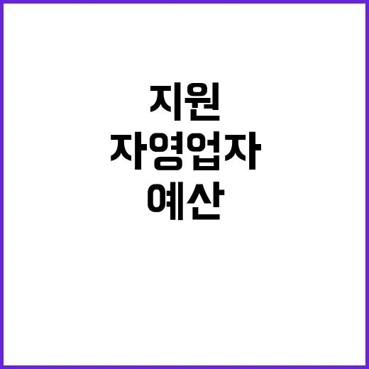 예산 규모 자영업자…