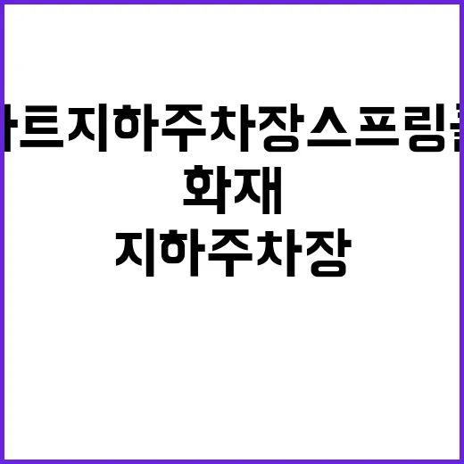 화재 안전 조사 아…