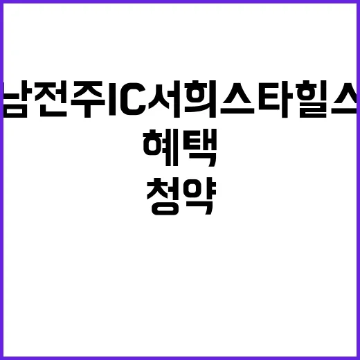 남전주IC 서희스타…