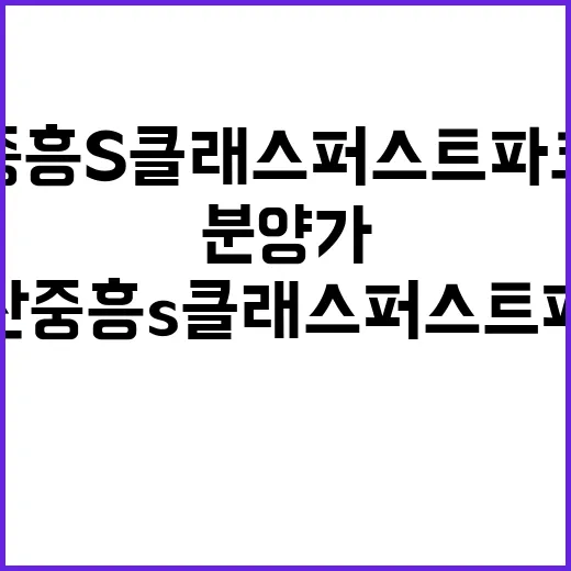 익산 중흥S클래스 퍼스트파크 청약 시작 분양가 공개!