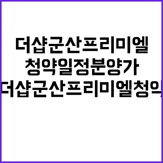 더샵 군산프리미엘 …