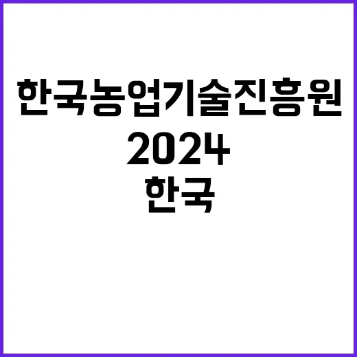 한국농업기술진흥원 …