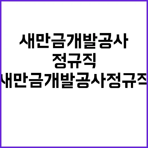 새만금개발공사 정규…