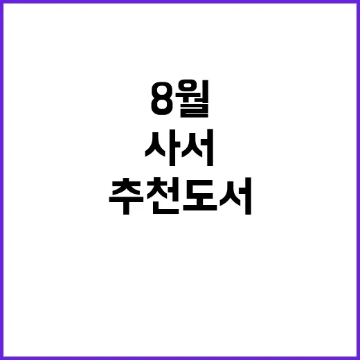 추천도서 사서의 8…