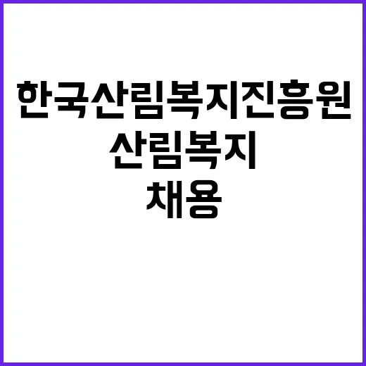 한국산림복지진흥원 …