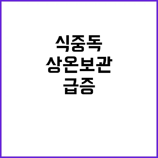 식중독 경고 상온 …