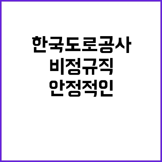 한국도로공사 비정규…