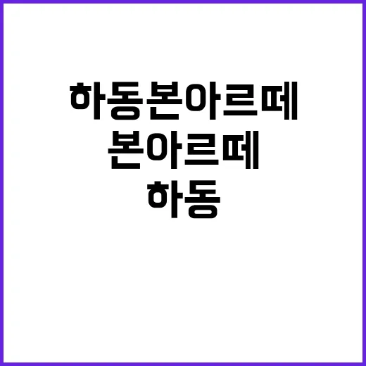 하동 본아르떼 청약…