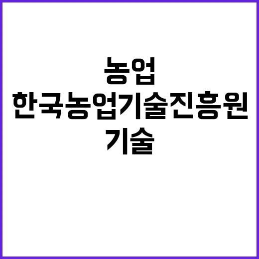 한국농업기술진흥원 …