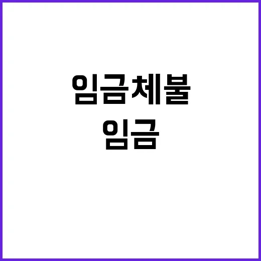 임금체불 해소 큐텐그룹 전담팀 등장!