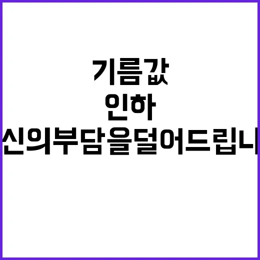 기름값 인하 당신의…