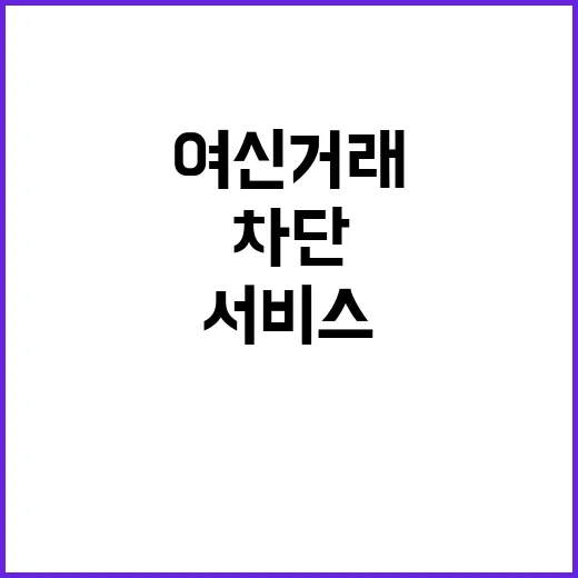 ‘여신거래 차단’ …