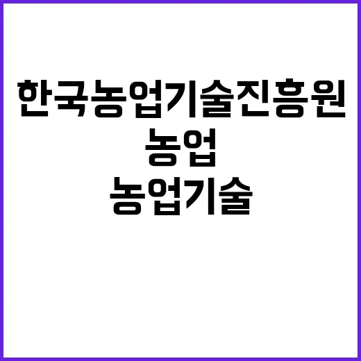 한국농업기술진흥원 …