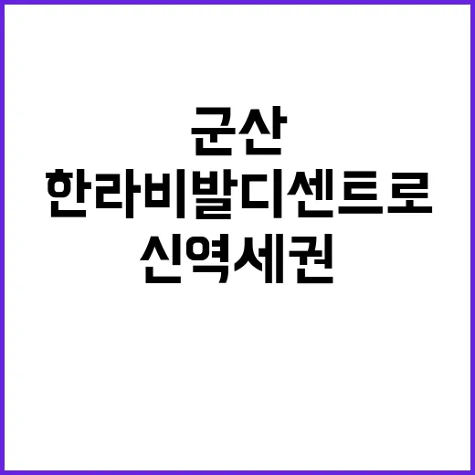 군산 신역세권 한라…