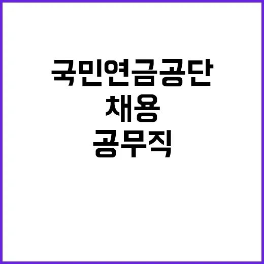 국민연금공단 무기계…