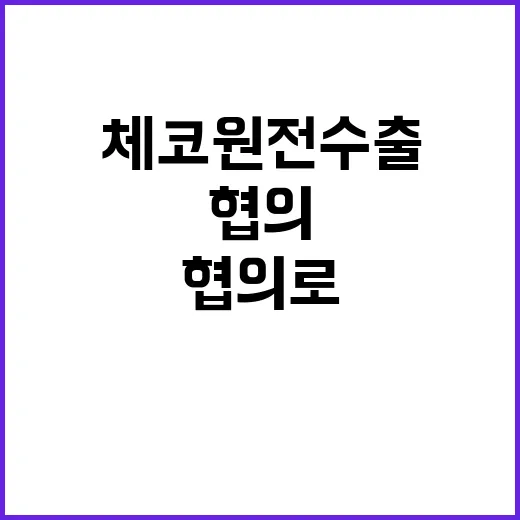 체코 원전 수출 미…