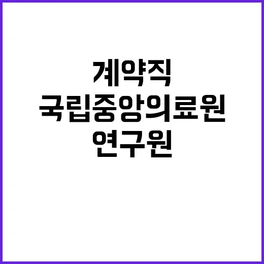 국립중앙의료원 비정…