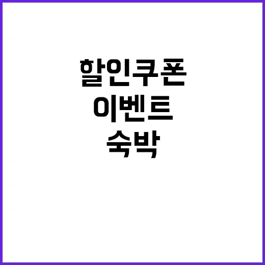 숙박 할인 쿠폰! 추석 특별 이벤트 놓치지 마세요!