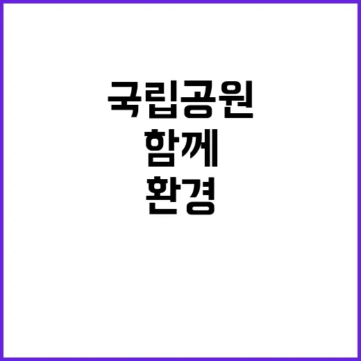 국립공원공단 비정규…