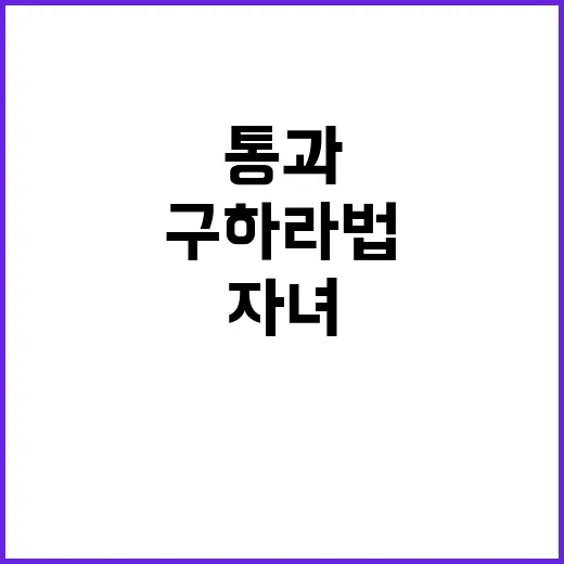 ‘구하라법’ 통과 …