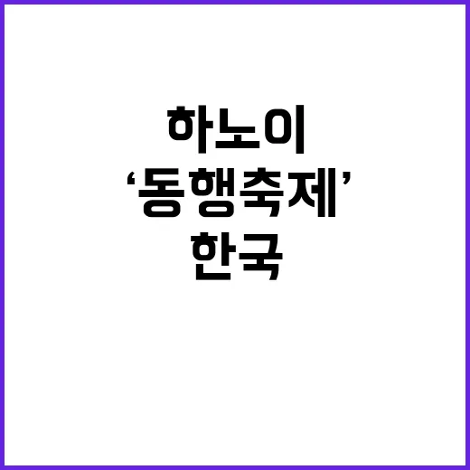 하노이 ‘동행축제’ 한국 혁신제품의 놀라운 변신!