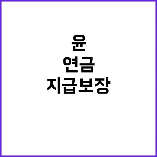 연금 지급 보장 윤…