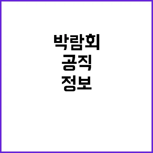 공직박람회 모든 정보 한곳에서 만나기!