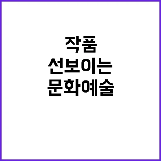 국제 문화예술 작품…