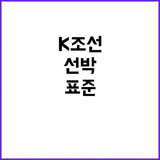 K조선 스마트선박 국가표준 47종 추진 소식!