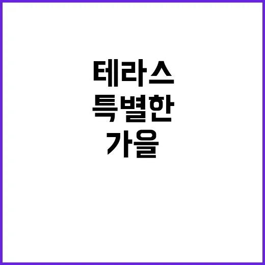 가을 테라스 뮤지컬 당신의 특별한 차 한 잔!